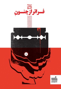 فراتر از جنون